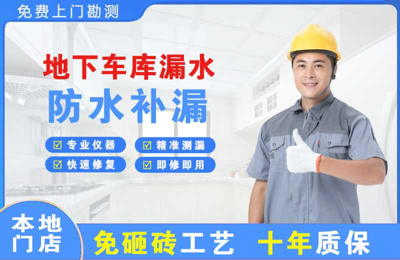 彬县地下车库漏水维修